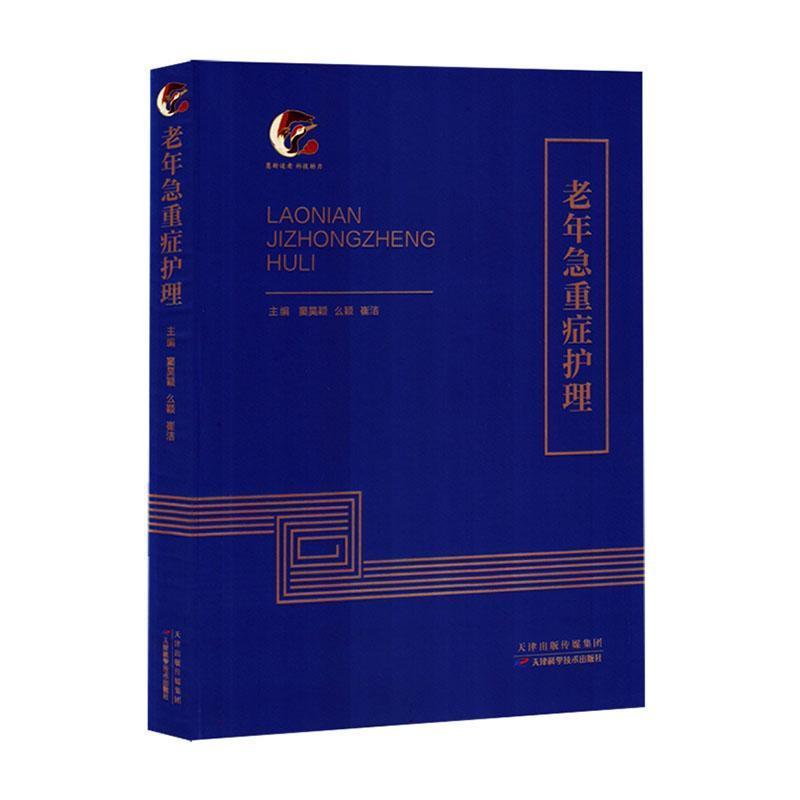 老年急重症护理