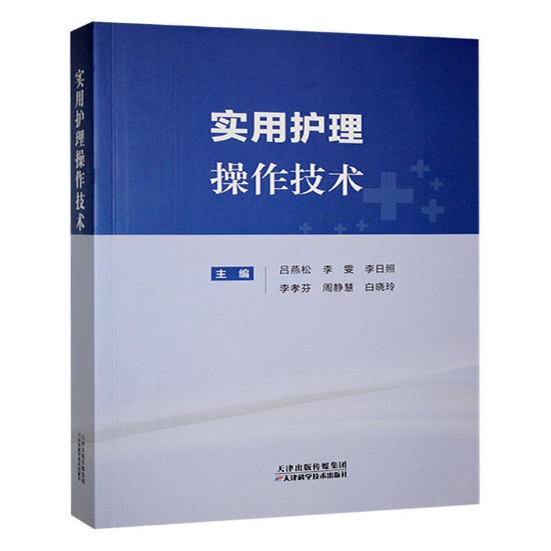 实用护理操作技术