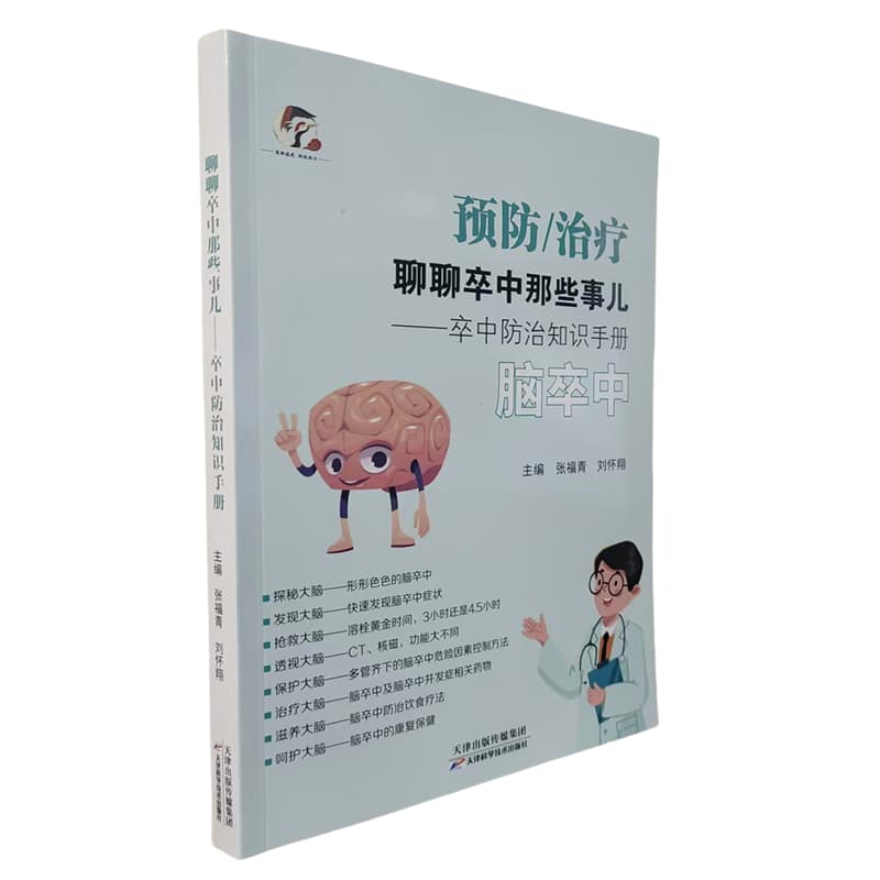 聊聊卒中那些事儿—卒中防治知识手册