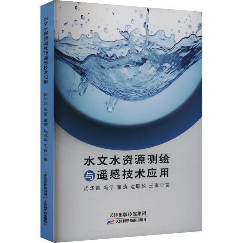 水文水资源测绘与遥感技术应用