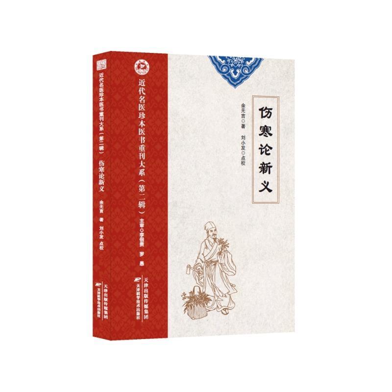 伤寒论新义
