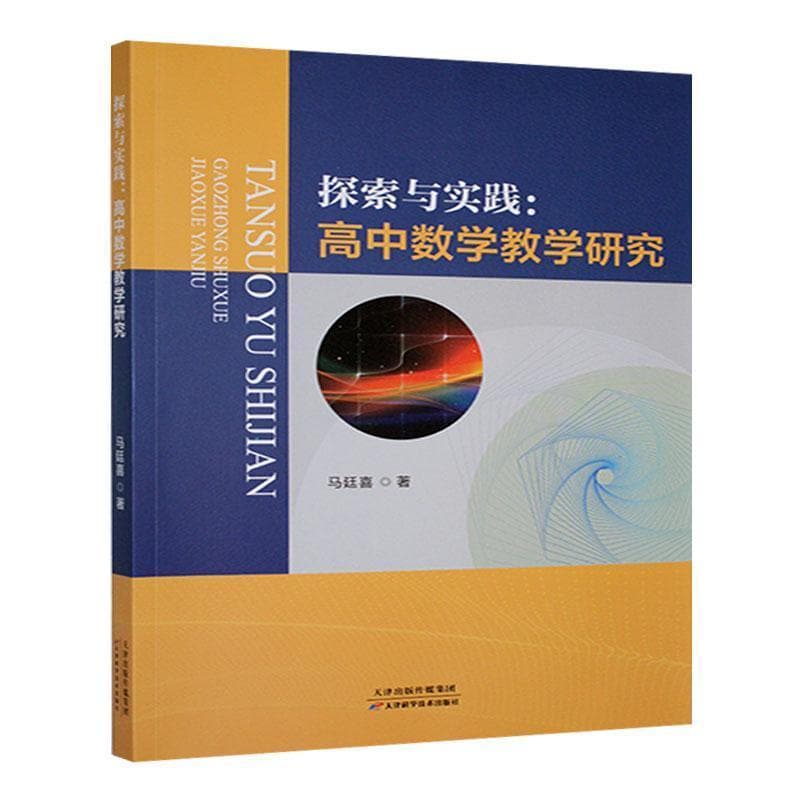 探索与实践—高中数学教学研究
