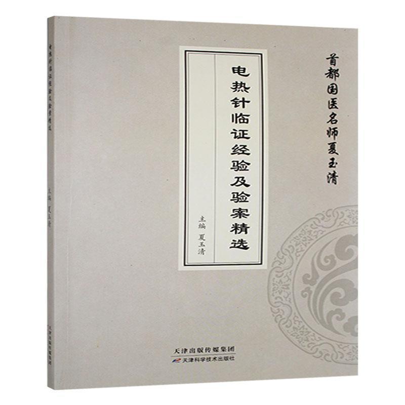 电热针临证经验及验案精选