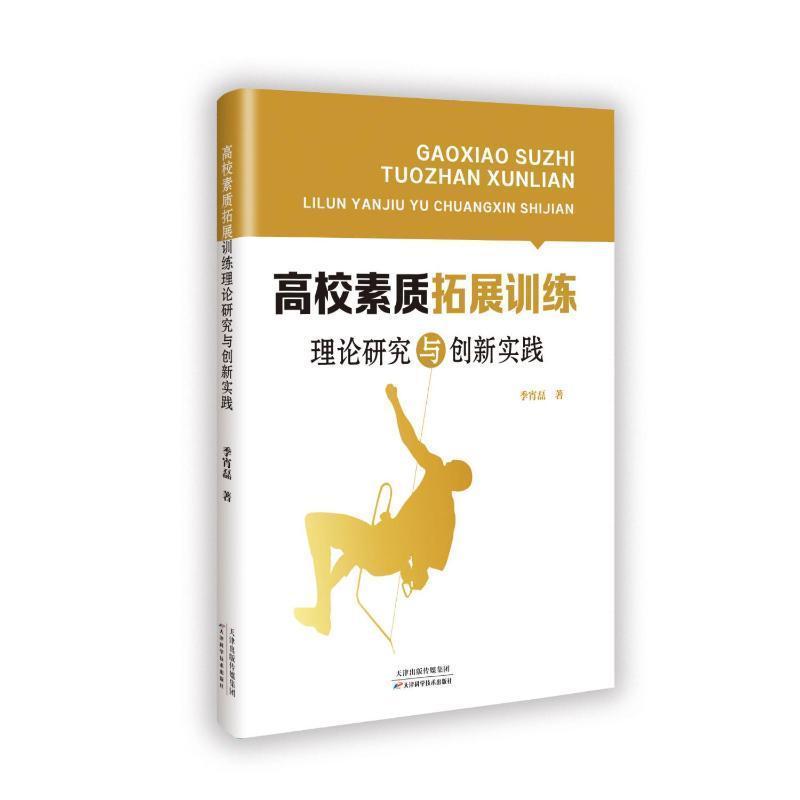高校素质拓展训练理论研究与创新实践