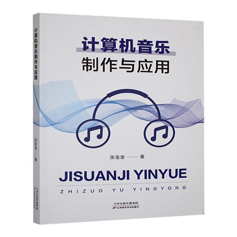 计算机音乐制作与应用