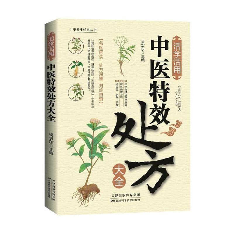 活学活用中医特效处方大全