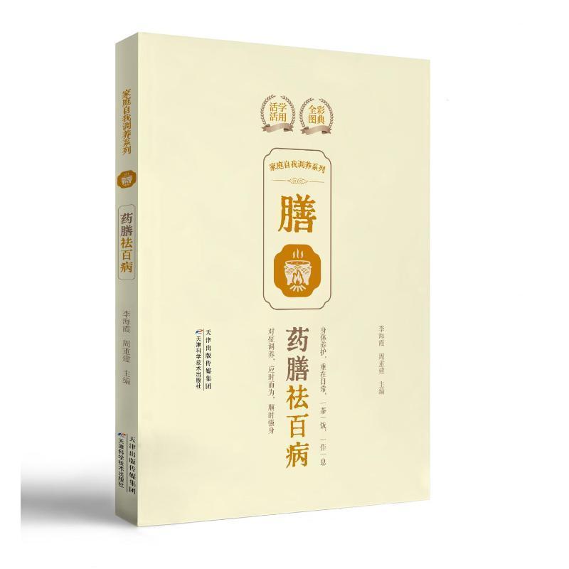家庭自我调养系列:药膳祛百病