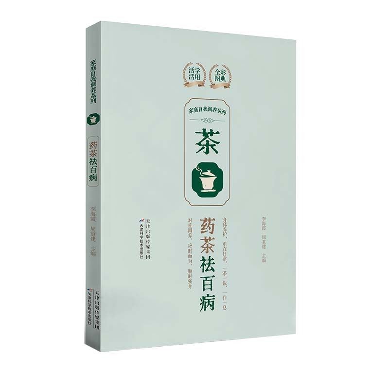 家庭自我调养系列:药茶祛百病
