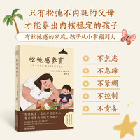 松弛感养育—允许一切发生 接纳孩子的不完美