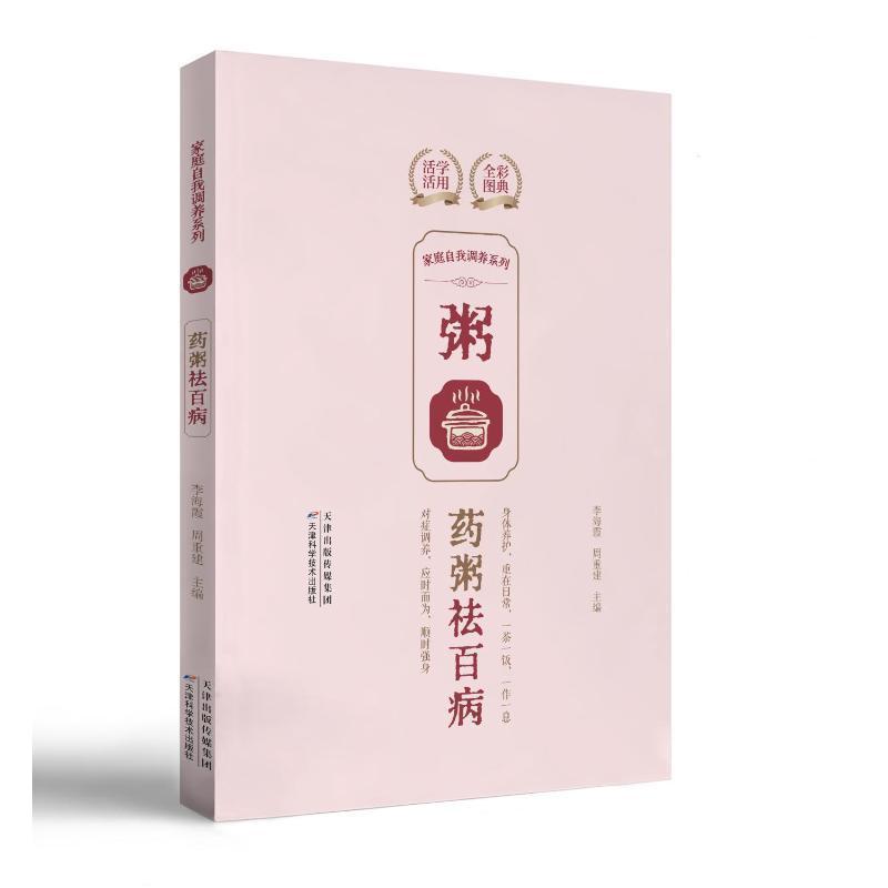 家庭自我调养系列:药粥祛百病