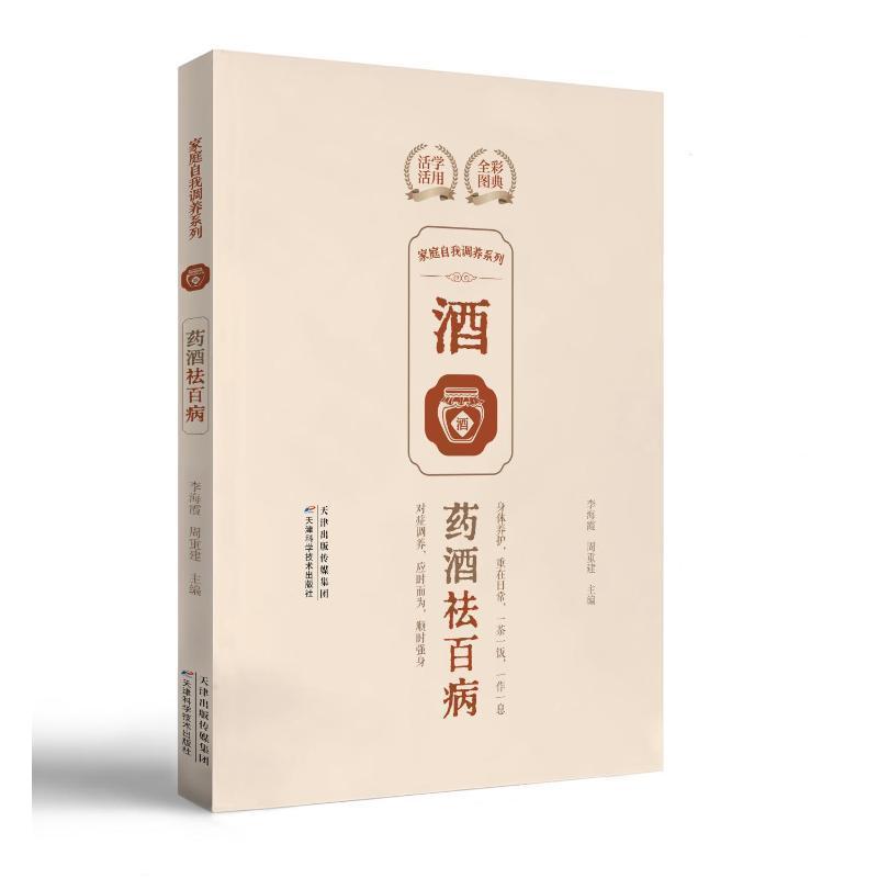 家庭自我调养系列:药酒祛百病