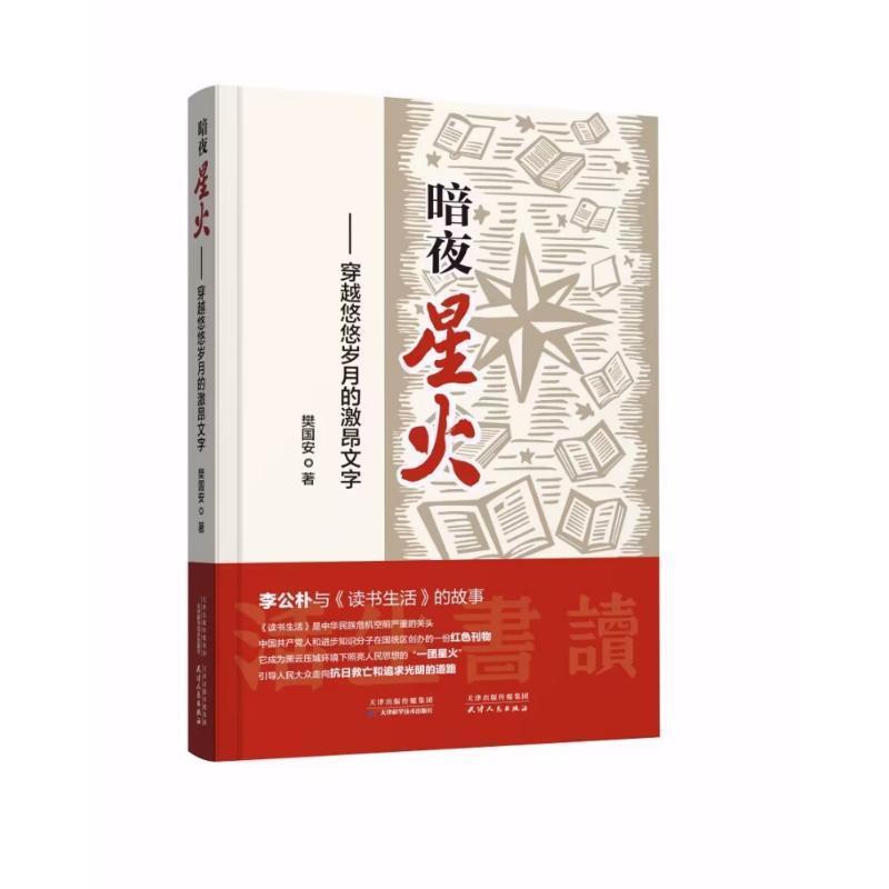 暗夜星火—穿越悠悠岁月的激昂文字: