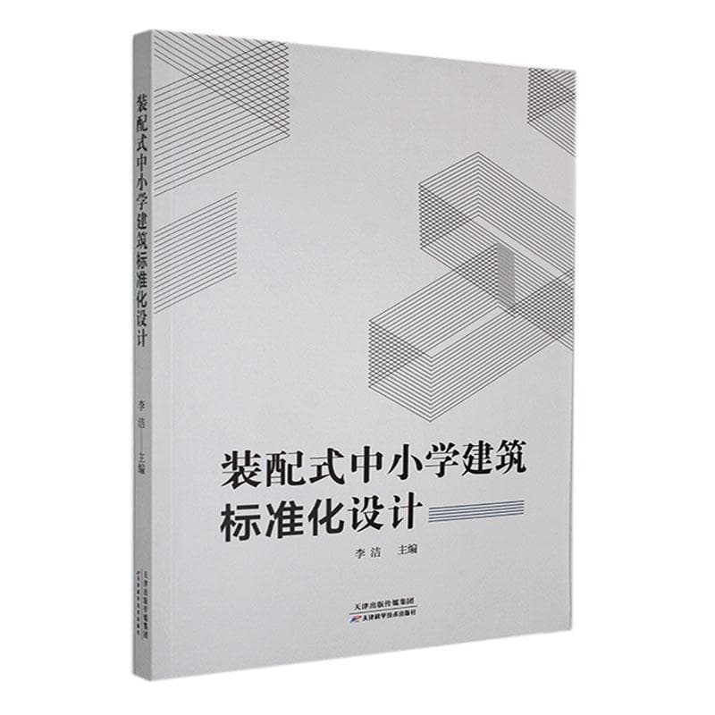 装配式中小学建筑标准化设计