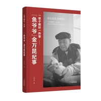 一辈子做好一件事—“鱼爷爷”金万昆纪事: