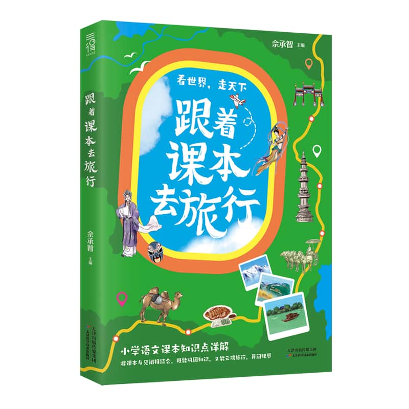 跟着课本去旅行