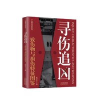 寻伤追凶—致伤物与损伤特征图鉴