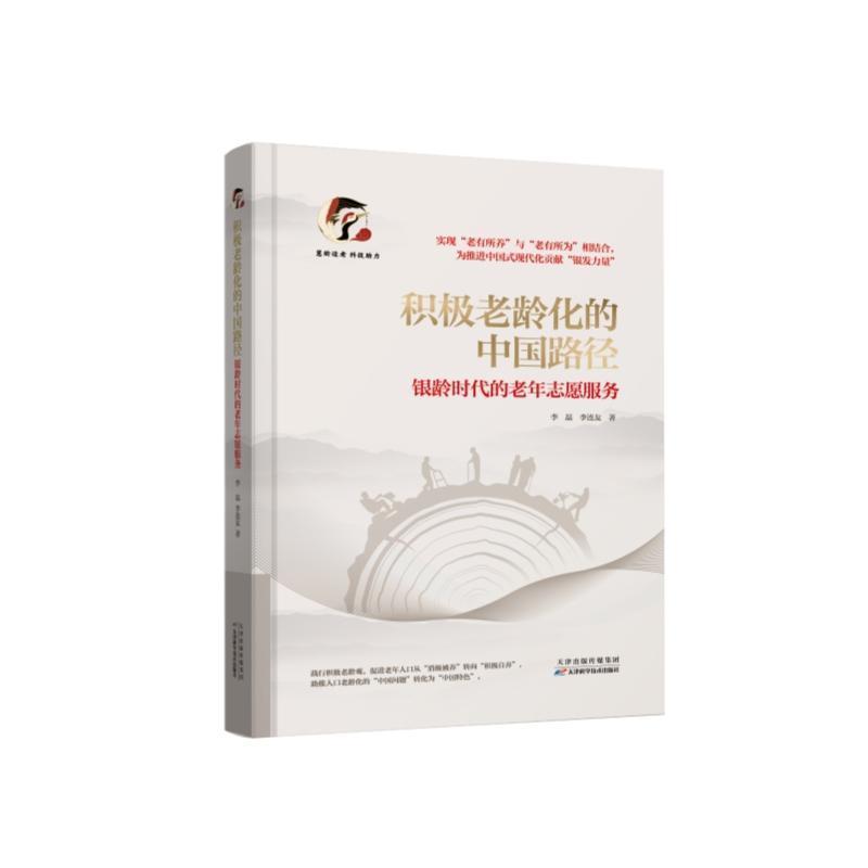 积极老龄化的中国路径—银龄时代的老年志愿服务