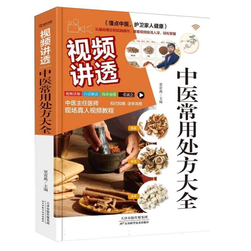 视频讲透中医常用处方大全