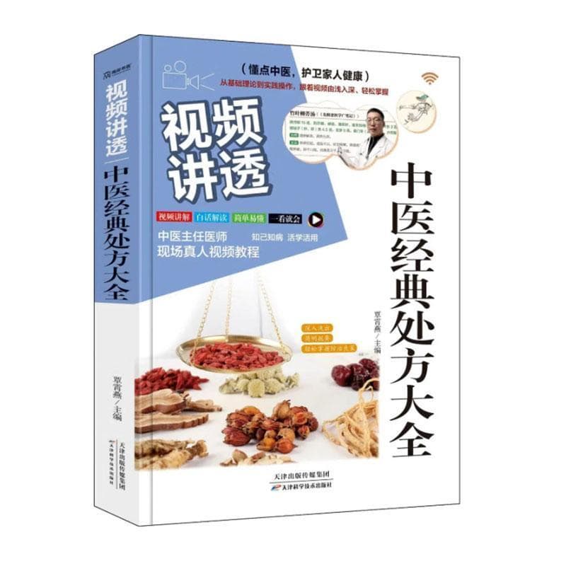 视频讲透中医经典处方大全