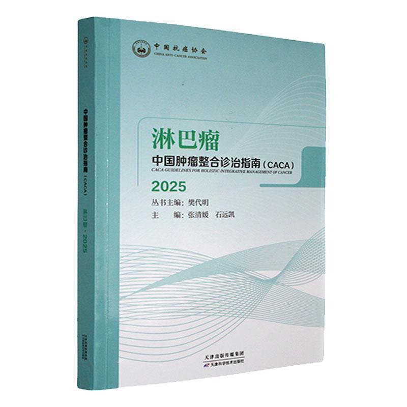 中国肿瘤整合诊治指南(CACA):淋巴瘤(2025)(2025)