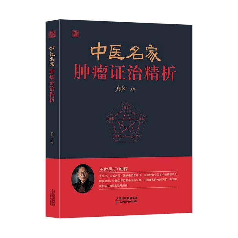 中医名家肿瘤证治精析
