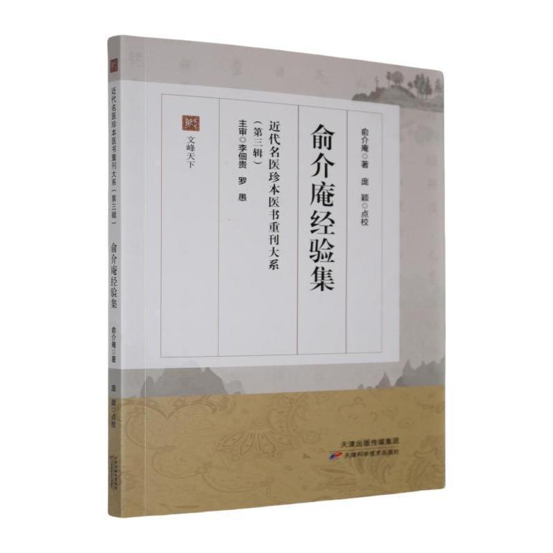 俞介庵经验集