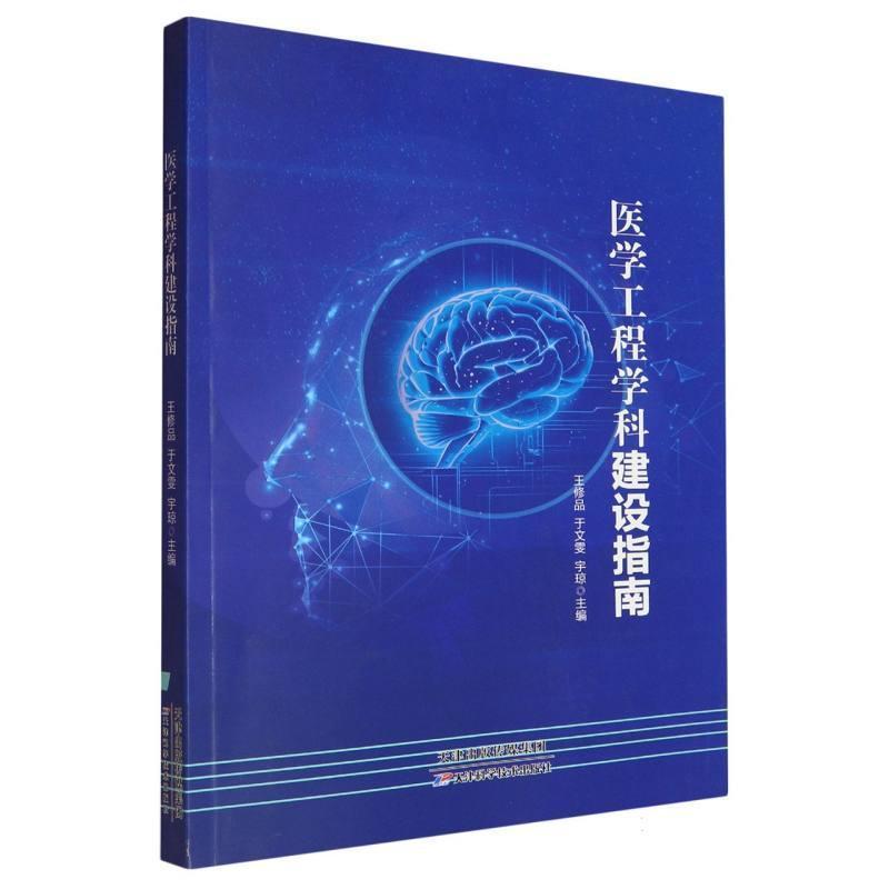 医学工程学科建设指南