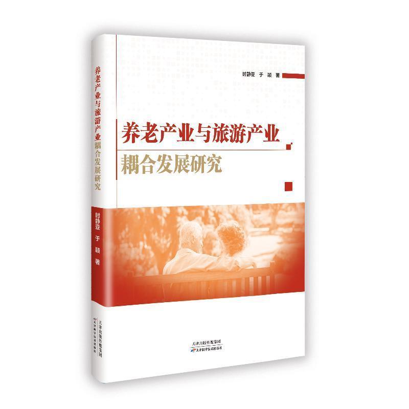 养老产业与旅游产业耦合发展研究
