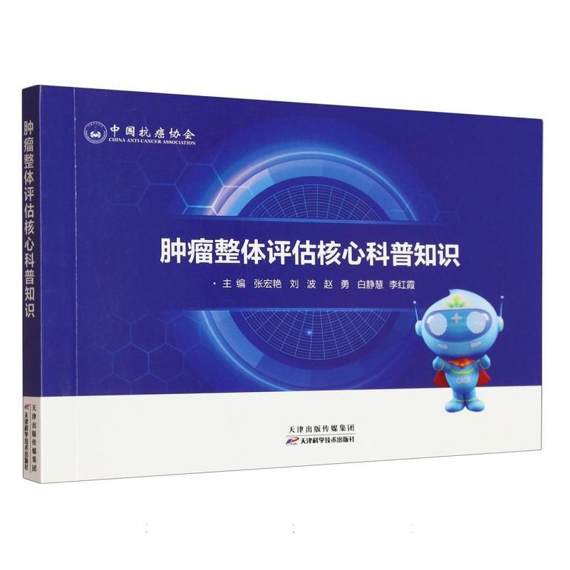 肿瘤整体评估核心科普知识