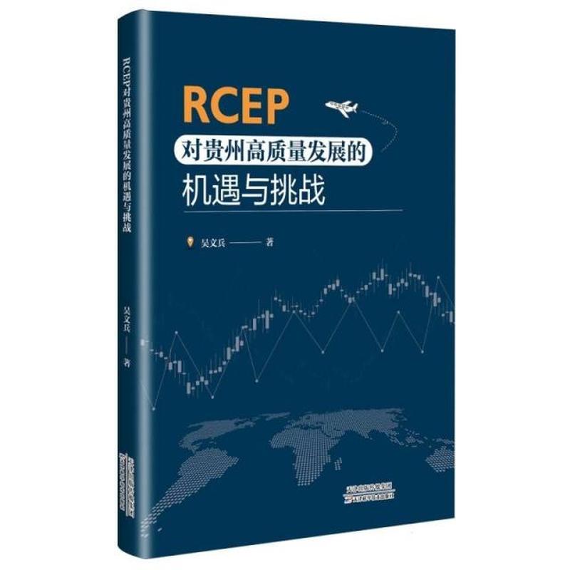 RCEP对贵州高质量发展的机遇与挑战