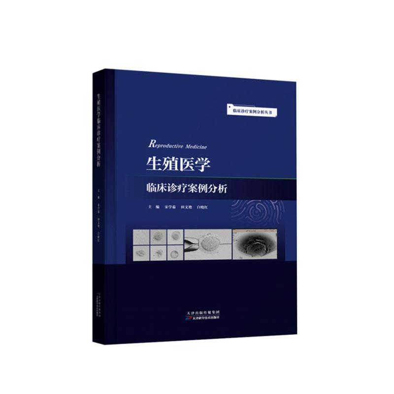 生殖医学临床诊疗案例分析