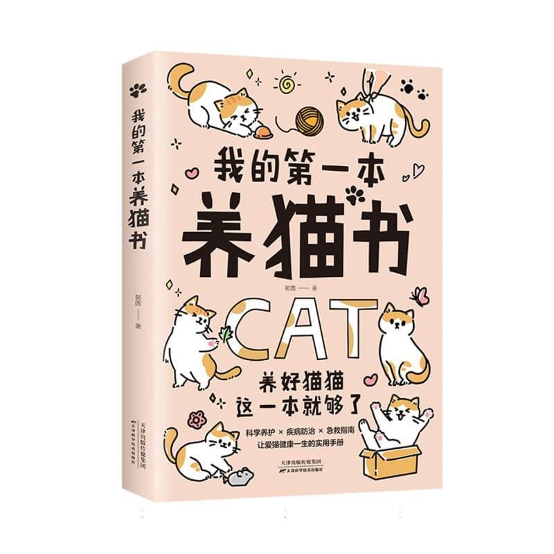 我的第一本养猫书
