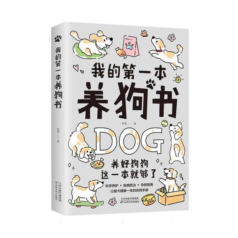 我的第一本养狗书