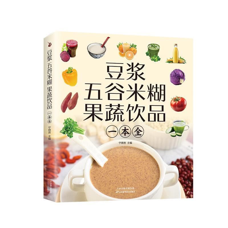 豆浆 五谷 米糊 果蔬饮品一本全