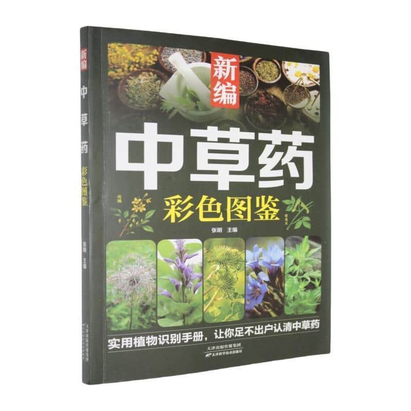 新编中草药彩色图鉴