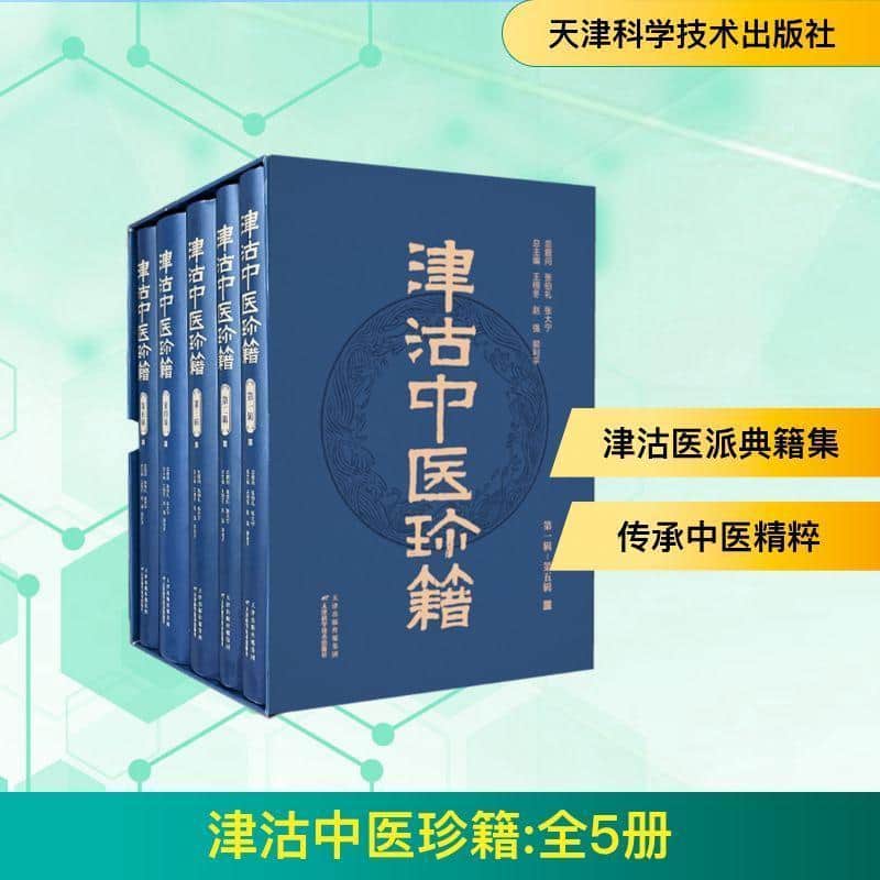 津沽中医珍籍