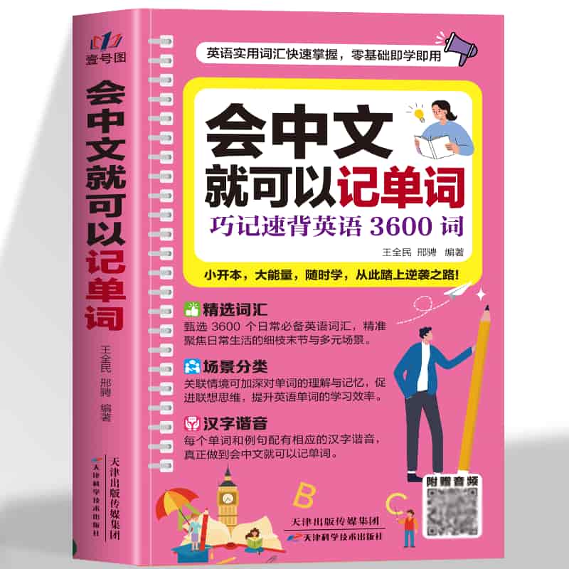 会中文就可以记单词—巧记速背英语3600词