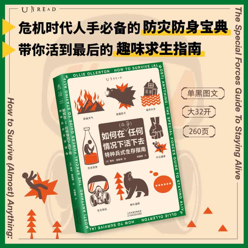 如何在(几乎)任何情况下活下去—特种兵式生存指南