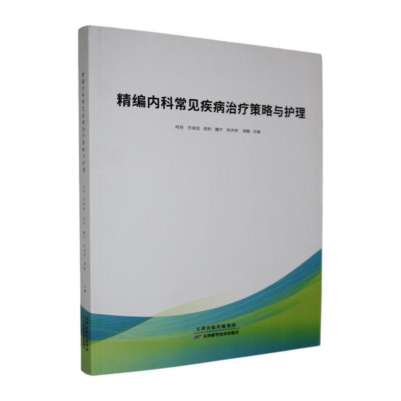 精编内科常见疾病治疗策略与护理