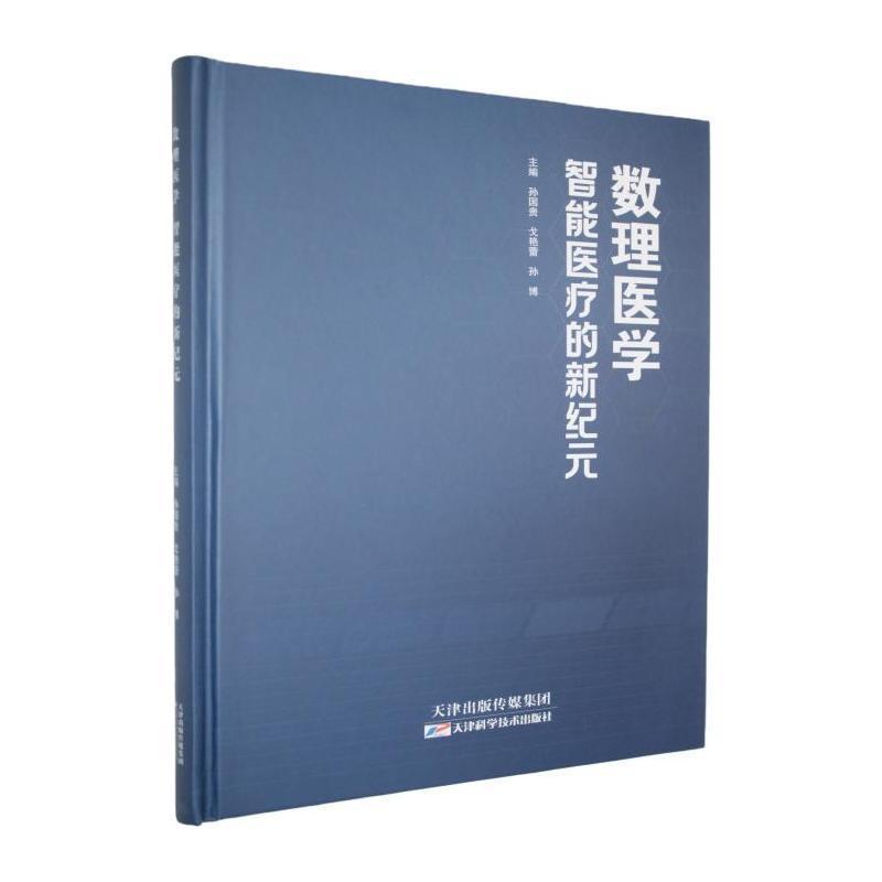 数理医学—智能医疗的新纪元