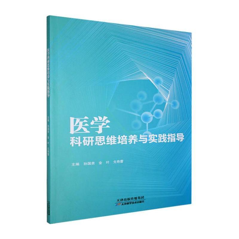 医学科研思维培养与实践指导