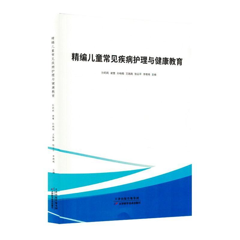 精编儿童常见疾病护理与健康教育