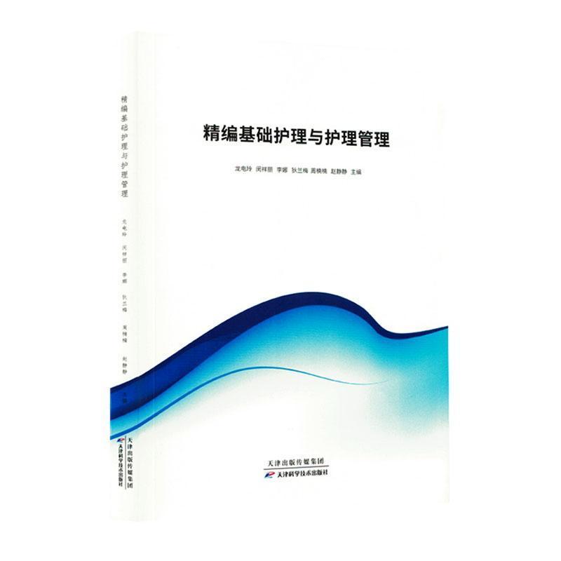 精编基础护理与护理管理