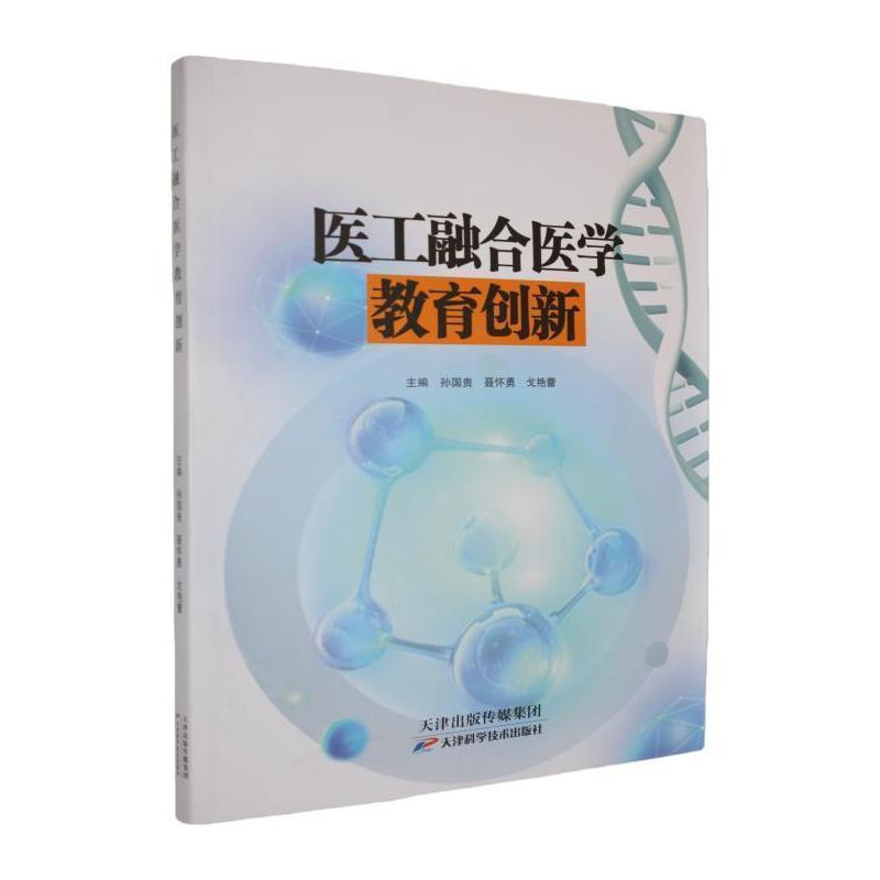 医工融合医学教育创新