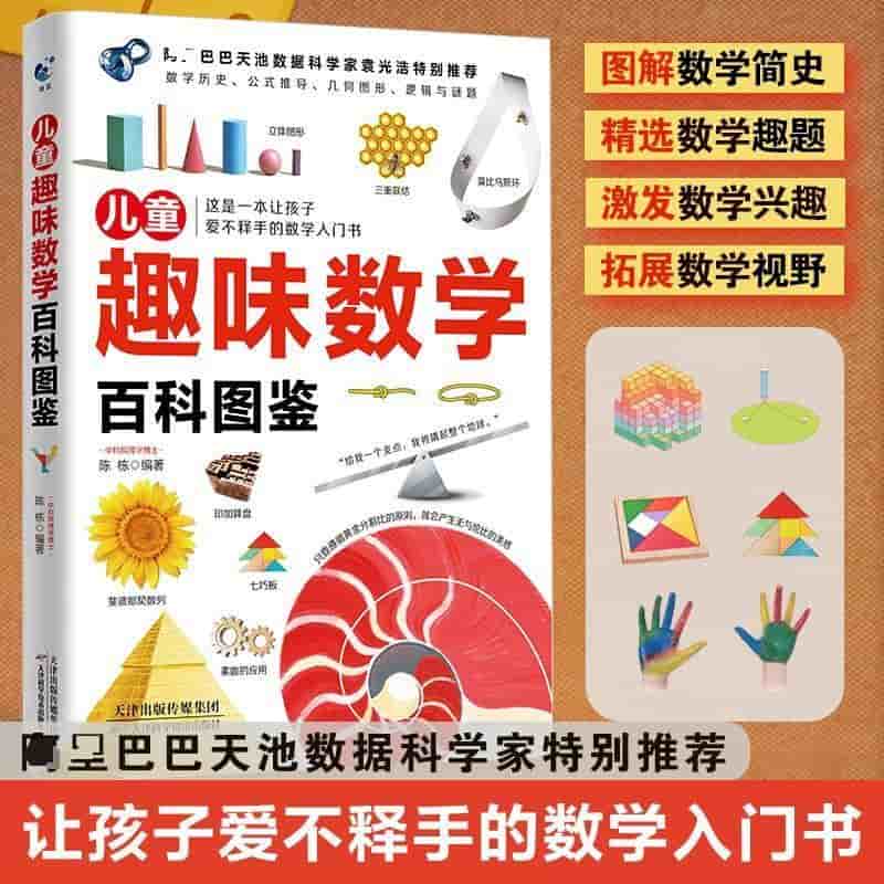 儿童趣味数学百科图鉴