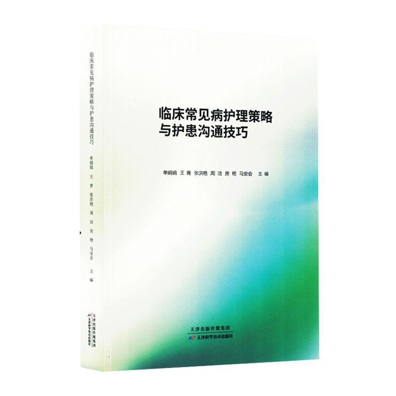 临床常见病护理策略与护患沟通技巧