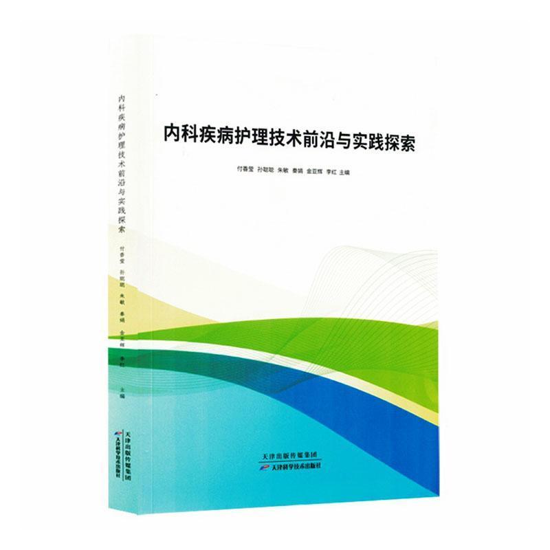 内科疾病护理技术前沿与实践探索