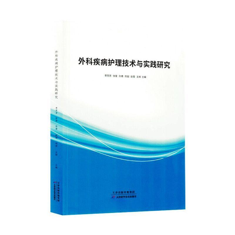 外科疾病护理技术与实践研究