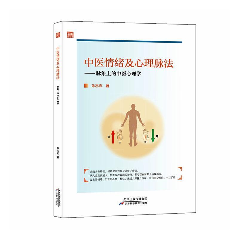 中医情绪及心理脉法—脉象上的中医心理学
