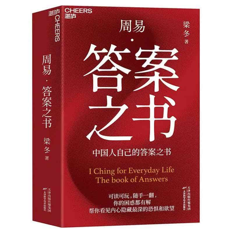 周易·答案之书